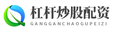 炒股杠杆公司_炒股杠杆配资_炒股杠杆配资平台