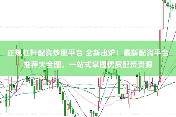 正规杠杆配资炒股平台 全新出炉！最新配资平台推荐大全图，一站式掌握优质配资资源