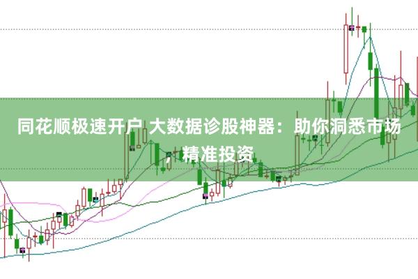 同花顺极速开户 大数据诊股神器：助你洞悉市场，精准投资