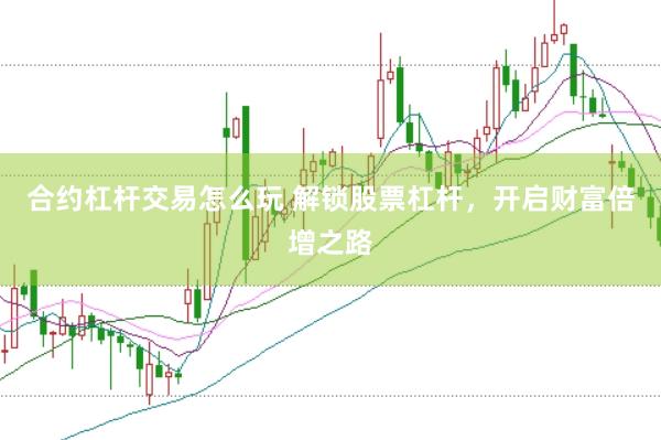 合约杠杆交易怎么玩 解锁股票杠杆，开启财富倍增之路