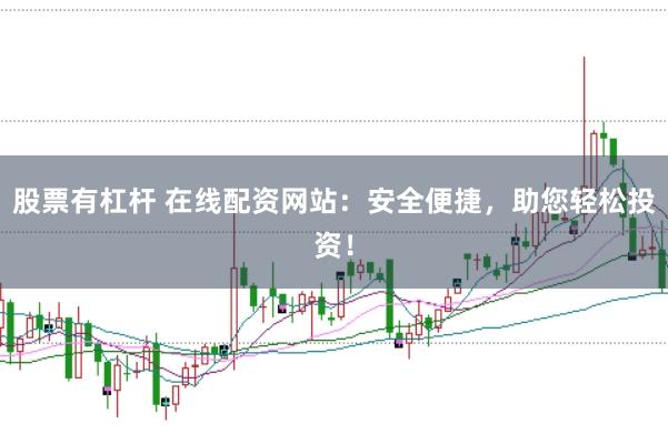 股票有杠杆 在线配资网站：安全便捷，助您轻松投资！