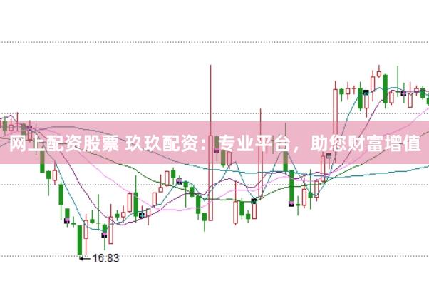 网上配资股票 玖玖配资：专业平台，助您财富增值