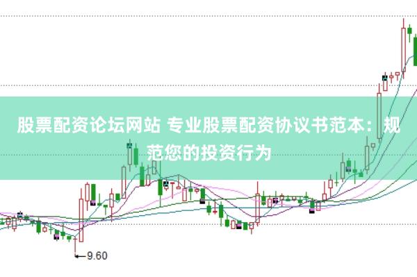 股票配资论坛网站 专业股票配资协议书范本：规范您的投资行为