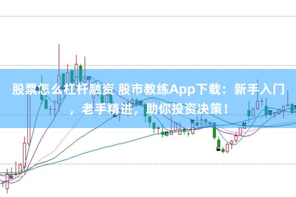 股票怎么杠杆融资 股市教练App下载：新手入门，老手精进，助你投资决策！