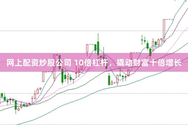网上配资炒股公司 10倍杠杆，撬动财富十倍增长