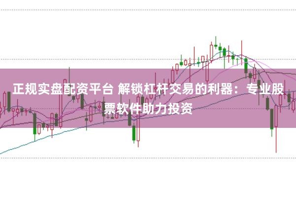 正规实盘配资平台 解锁杠杆交易的利器：专业股票软件助力投资
