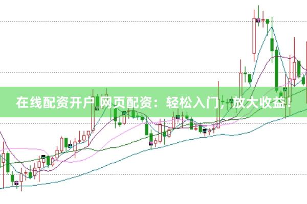在线配资开户 网页配资:轻松入门,放大收益!