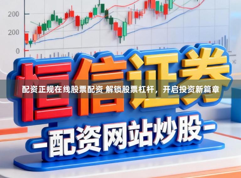 配资正规在线股票配资 解锁股票杠杆,开启投资新篇章