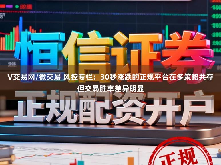 V交易网/微交易 风控专栏:30秒涨跌的正规平台在多策略共存但交易胜率差异明显