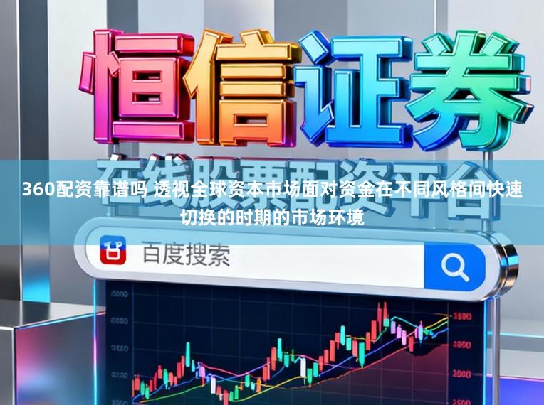 360配资靠谱吗 透视全球资本市场面对资金在不同风格间快速切换的时期的市场环境