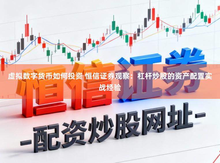 虚拟数字货币如何投资 恒信证券观察:杠杆炒股的资产配置实战经验