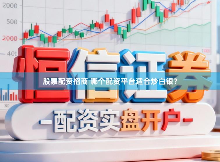 股票配资招商 哪个配资平台适合炒白银？