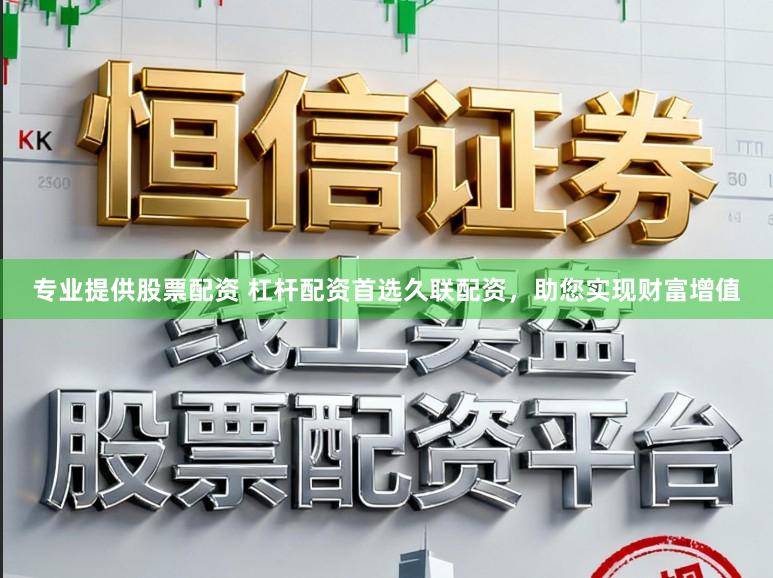 专业提供股票配资 杠杆配资首选久联配资，助您实现财富增值
