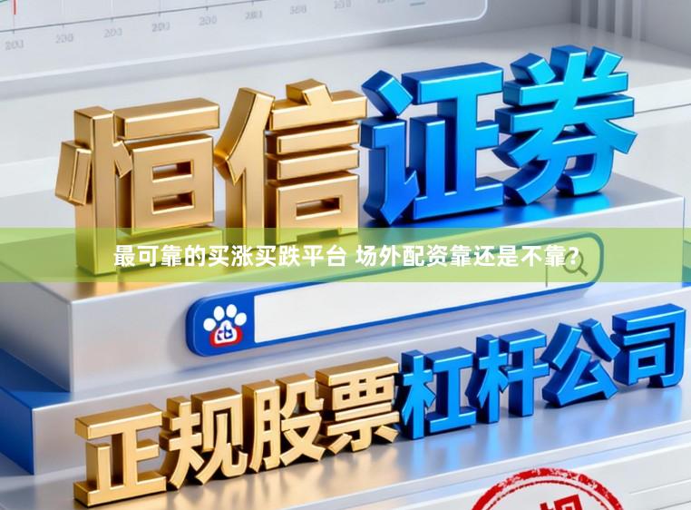 最可靠的买涨买跌平台 场外配资靠还是不靠?
