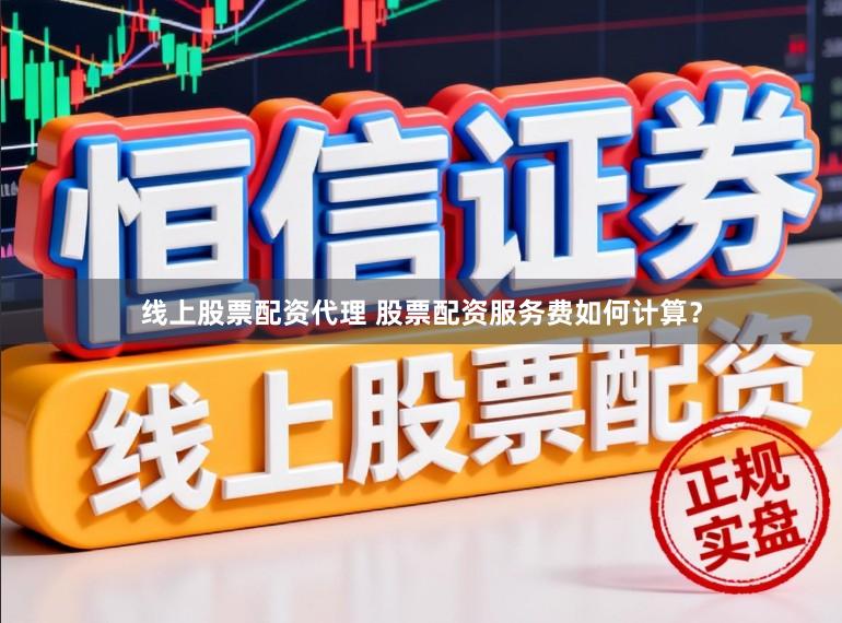 线上股票配资代理 股票配资服务费如何计算？