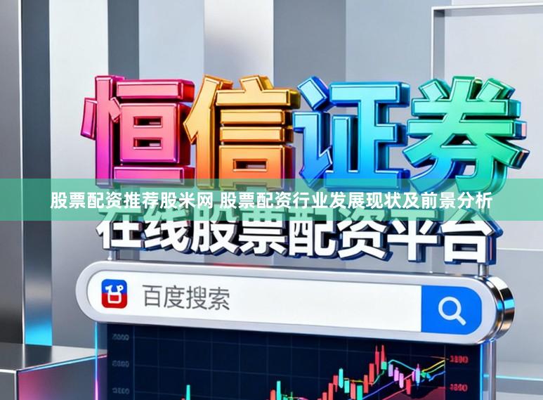 股票配资推荐股米网 股票配资行业发展现状及前景分析
