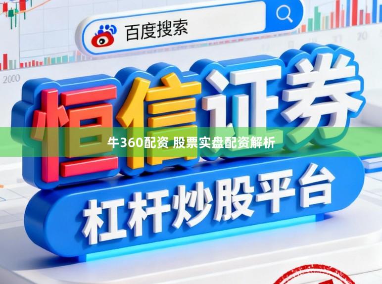 牛360配资 股票实盘配资解析