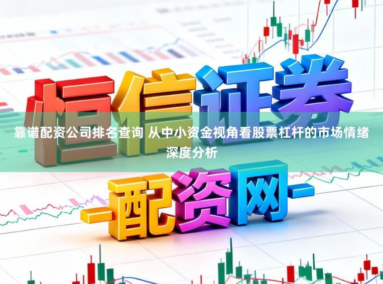 靠谱配资公司排名查询 从中小资金视角看股票杠杆的市场情绪深度分析