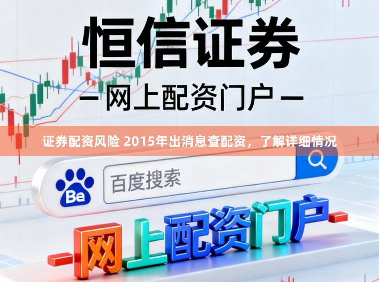 证券配资风险 2015年出消息查配资，了解详细情况