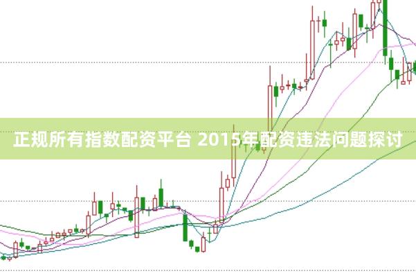 正规所有指数配资平台 2015年配资违法问题探讨