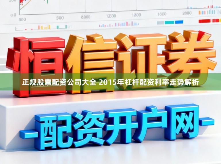 正规股票配资公司大全 2015年杠杆配资利率走势解析