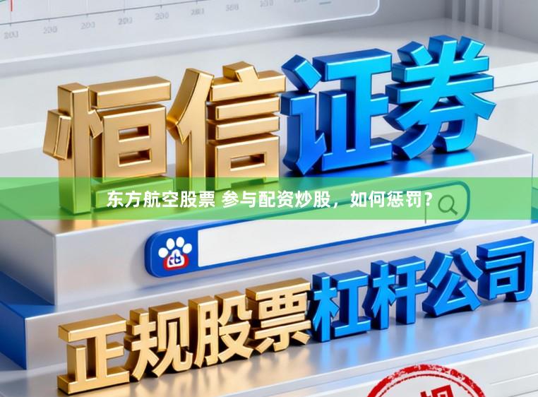 东方航空股票 参与配资炒股，如何惩罚？