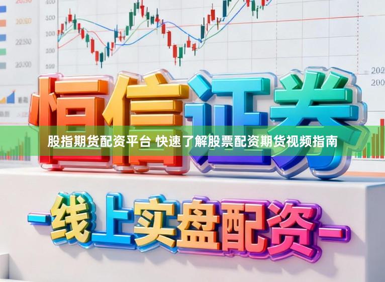 股指期货配资平台 快速了解股票配资期货视频指南