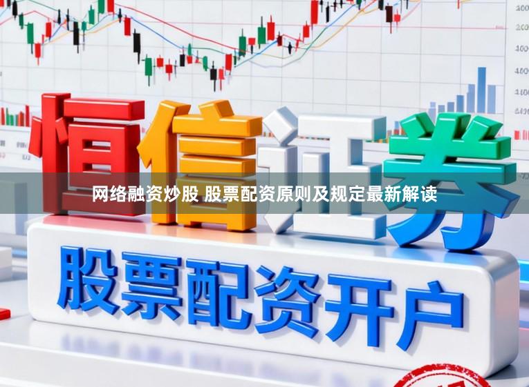 网络融资炒股 股票配资原则及规定最新解读
