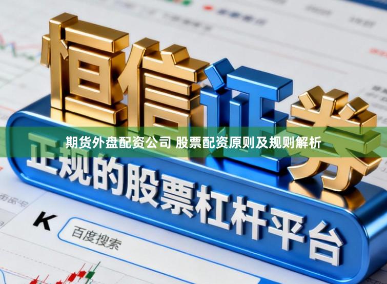 期货外盘配资公司 股票配资原则及规则解析