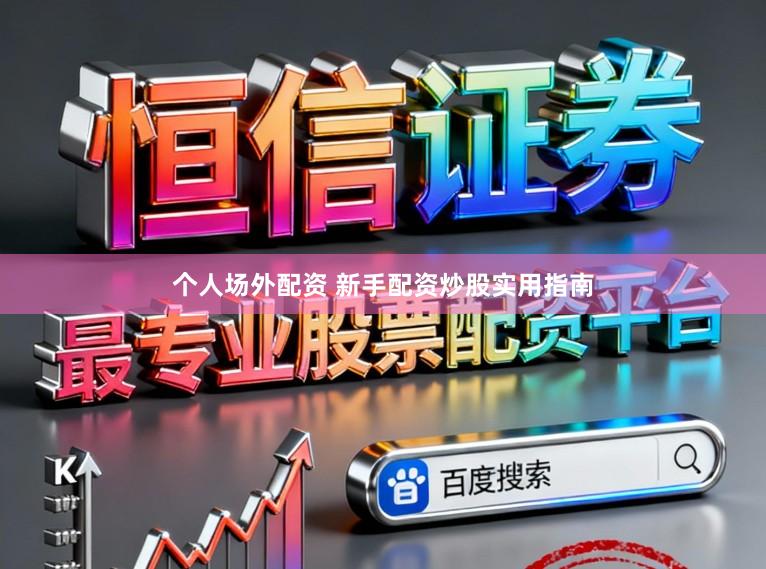 个人场外配资 新手配资炒股实用指南