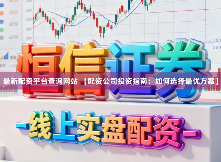 最新配资平台查询网站 【配资公司投资指南：如何选择最优方案】