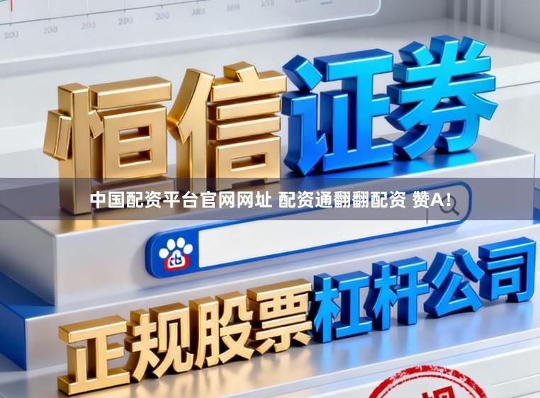 中国配资平台官网网址 配资通翻翻配资 赞A!