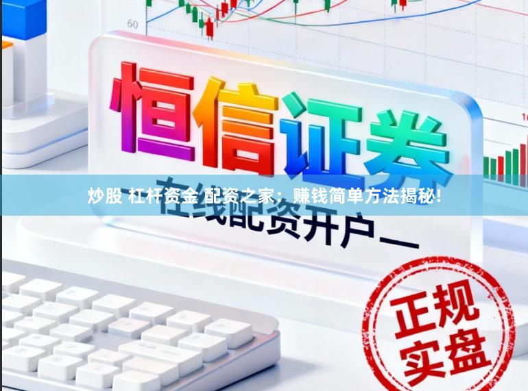 炒股 杠杆资金 配资之家:赚钱简单方法揭秘!