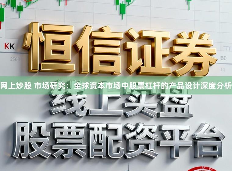 网上炒股 市场研究：全球资本市场中股票杠杆的产品设计深度分析